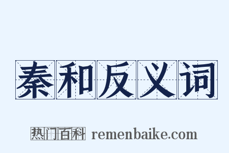 秦和反义词是什么意思的图片